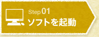 STEP1 ソフトを起動