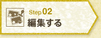 STEP2 編集する