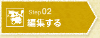 STEP2 編集する
