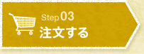 STEP3 注文する