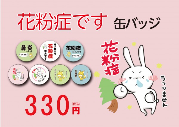 花粉症 ぜんそくの缶バッジ販売中 カメラのアマノ