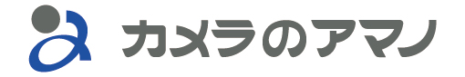 カメラのアマノ