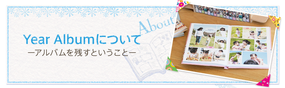 Year Albumについてーアルバムを残すということー