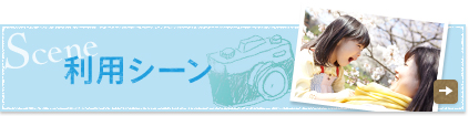 利用シーン