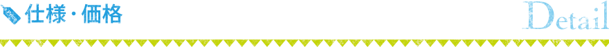 仕様・価格