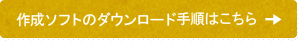 作成ソフトのダウンロード手順はこちら