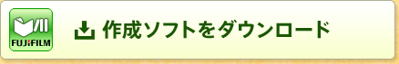 作成ソフトをダウンロード
