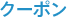 クーポン