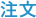 注文