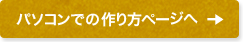 パソコンでの作り方ページへ