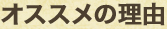 オススメの理由