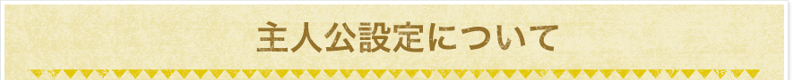 主人公設定について