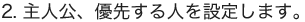 2.主人公、優先する人を設定します。