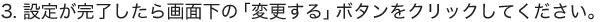 3.設定が完了したら画面下の「変更する」ボタンをクリックしてください。