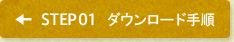 STEP1 ダウンロード手順