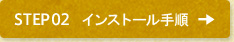 STEP2 インストール手順