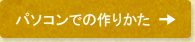パソコンでの作りかた