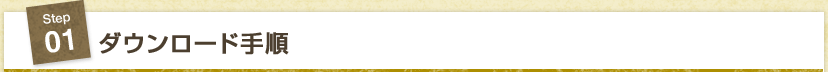 STEP1 ダウンロード手順