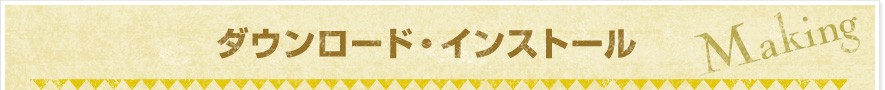 ダウンロード・インストール