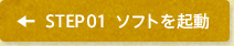 STEP1 ソフトを起動