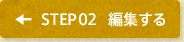 STEP2 編集する