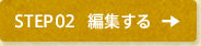 STEP2 編集する