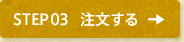 STEP3 注文する