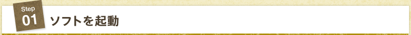 STEP1 ソフトを起動