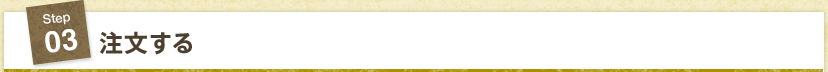 STEP3 注文する