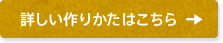 詳しい作りかたはこちら