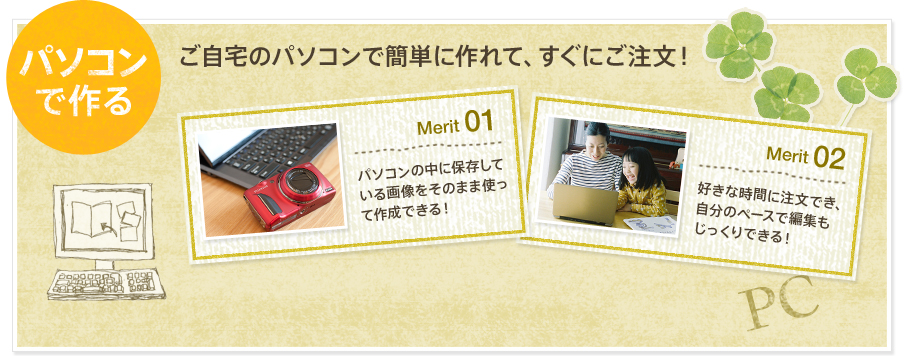パソコンで作る ご自宅のパソコンで簡単に作れて、すぐにご注文！