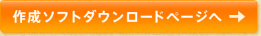 作成ソフトダウンロードページへ