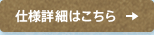 仕様詳細はこちら