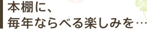 本棚に、毎年ならべる楽しみを…