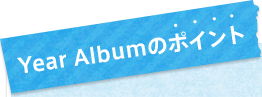 Year Albumのポイント