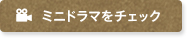 ミニドラマをチェック
