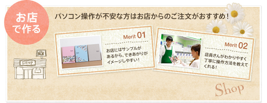 お店で作る パソコン操作が不安な方はお店からのご注文がおすすめ！
