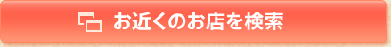 お近くのお店を検索