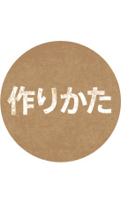作りかた