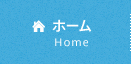 ホーム