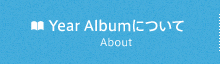 Year Albumについて