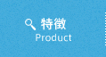 特徴
