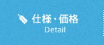 仕様・価格