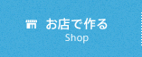 お店で作る