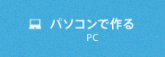 パソコンで作る