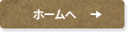 ホームへ