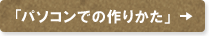 「パソコンでの作りかた」