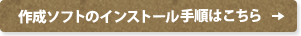 作成ソフトのインストール手順はこちら